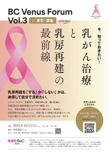 乳がん治療と乳房再建の“今”を知る ― 体験・学び・交流の1日「BC Venus Forum Vol.3」を10月11日（土）東京・銀座で開催