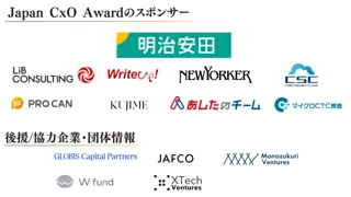 「Japan CxO Award」の冠スポンサーに明治安田生命保険相互会社が参画