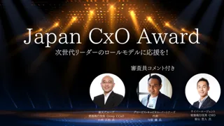 ”次世代リーダーのロールモデル”となるCxOを表彰する日本初の「Japan CxO Award」開催決定&投票開始