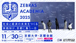【Zebras and Company】 社会性と経済性を両立する経営を再現性ある”実践知”へ『Zebras Academia2025』11月30日、京都大学構内にて初開催