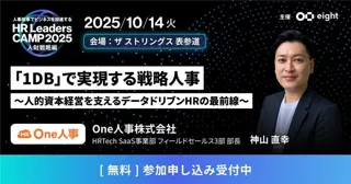 【10/14無料セミナー】HR部門改革による企業の成長について本気で思索しているビジネスパーソンのための学びと交流の場、Eight主催「第4回 HR Leaders CAMP 2025」に登壇決定！