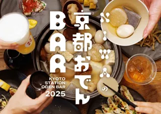 JR京都駅中央改札出て5分！ 京おでん×地酒の熱燗×はんてんであったまる冬