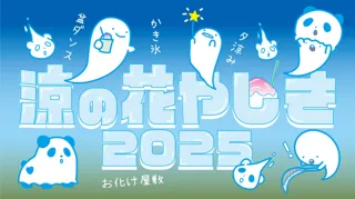 新アトラクション『お化け屋敷～首づかの呪い～』オープン記念！暑い夏をひんやり楽しむ「【涼(りょう)】の花やしき2025」開催！！