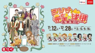 花やしきオリジナルの童話の世界へ！「童話リベンジャーズ」 × 浅草花やしきコラボレーションイベント 【ヨルハナと希望の球根～夜と朝を繋ぐ虹～】を開催！