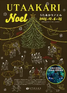 ～長門湯本温泉の新たな冬の風物詩～初開催!　「うたあかりノエル」
