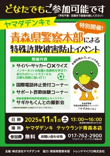 青森県警察による「特殊詐欺被害防止イベント」を開催