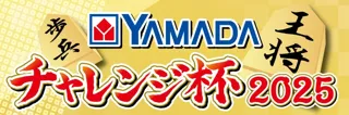 「第22 回YAMADA こどもチャレンジ杯2025」開催のお知らせ