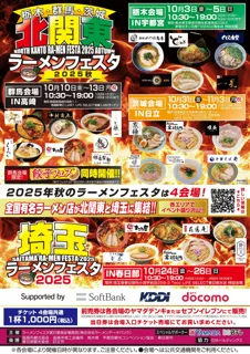 「ラーメンフェスタ 2025秋」栃木・群馬・茨城・埼玉の4会場で開催