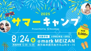 AIとWebサイト制作で「未来を生き抜く力」を育む！小学生向けITサマーキャンプを8月24日に鹿児島市で開催