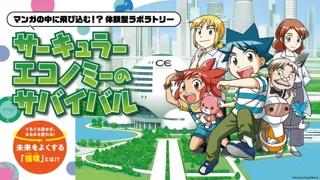 大阪・関西万博で循環経済を楽しく学ぶ体験型催事「サーキュラーエコノミー研究所」を開催します