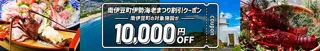 南伊豆町伊勢海老まつり割引クーポン