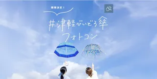 【A-FACTORY】「津軽びいどろの風鈴傘」を使って写真を撮って「＃津軽びいどろ傘フォトコン」に応募しよう！