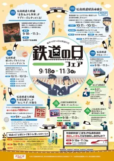 「鉄道の日フェア」開催！