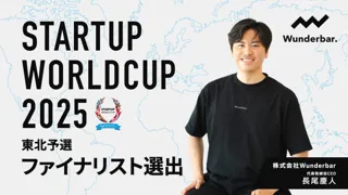 スタートアップワールドカップ2025 東北予選