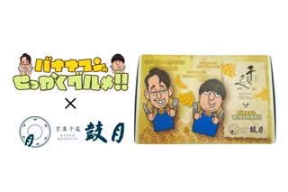 京菓子處鼓月とTBS系バラエティ番組「バナナマンのせっかくグルメ！！」がコラボレーションを実施