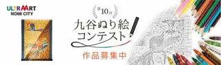 「第10回九谷ぬり絵コンテスト」作品募集！