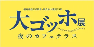 「大ゴッホ展 夜のカフェテラス」福島展　前売券販売開始