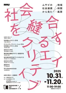 【武蔵野美術大学】社会連携プロジェクトを紹介する企画展を開催！ クリエイティビティが持つ「縫合する力」とは