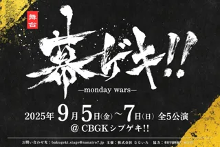 「幕ゲキ!! ～monday wars～」キャスト一挙公開！