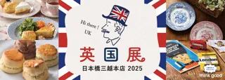 暑い夏は都心で英国旅行気分！「英国展 日本橋三越本店 2025」を8月19日(火)より開催