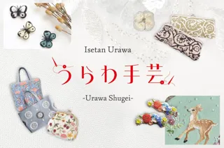 人生100年時代。未来の新しいステージに、“私らしい時間、手芸のあるくらし”を提案するイベント『うらわ手芸』を、9月10日（水）から伊勢丹浦和店で初開催いたします。
