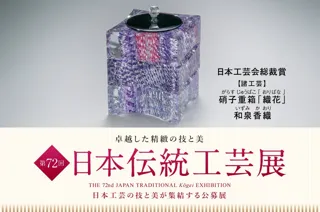 卓越した精緻の技と美が集結「第72回 日本伝統工芸展」を日本橋三越本店で9月3日(水)より開催。