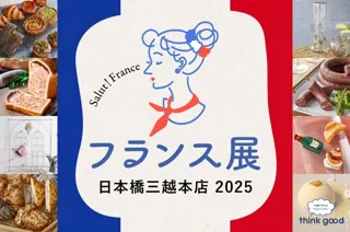 オーブンで焼きたてが恋しい秋、会場で出来たてがお出迎え！巨匠シェフや人気作家も来日、日本橋三越本店にて「フランス展 2025」を開催