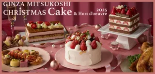 2025年銀座三越限定のクリスマスケーキは”いちごとクリーム”が主役(ハート)パティシエや人気ブランドのここでしか味わえない、特別なケーキは10月2日(木)よりご予約開始!
