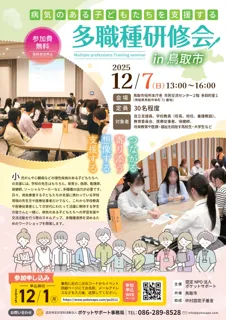 病気のある子どもたちを支援する多職種研修会を鳥取市で開催～教育・医療・福祉の垣根を越えて「共に寄り添う」支援のあり方を考える～