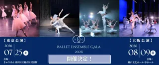 【感動を肌で感じるバレエ公演】「バレエアンサンブルガラ2026」大阪公演・東京公演 開催決定！ 心が躍る瞬間に出会う、真夏の恒例舞台が来年も幕をあける。