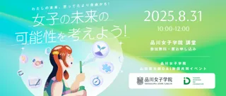 「女子の未来の可能性を考えよう」山田進太郎D&I財団×品川女子学院、8/31開催