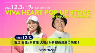【イベント開催】世界で活躍するプロゴルファー古江彩佳選手と、人気ゴルフYouTuber 菅原大地氏が登場！新宿高島屋にて、ご購入者限定スペシャルイベントを2025年12月7日（日）開催。