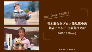 【イベント開催】Heal Creekの契約プロゴルファー青木瀬令奈選手と、元プロ野球選手の能見篤史氏が「一流の思考法」を語るスペシャル講演イベントを2025年12月21日（日）に阪急うめだ本店で開催