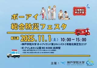 【2025年11月1日(土)】“神戸の防災の会社”神防社が神戸学院大学主催「ポーアイ総合防災フェスタ」に出展します~見て・触れて”もしもの備え”を学ぼう~