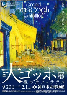 神戸市立博物館『阪神・淡路大震災３０年 大ゴッホ展 夜のカフェテラス』 コラボ企画【神戸の水族館 アトア】