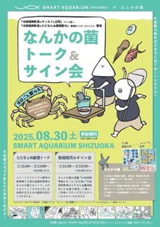 『水族館飼育員のただならぬ裏側案内』著者「なんかの菌」氏　トーク＆サイン会を開催【スマートアクアリウム静岡】