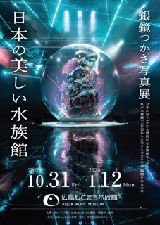 【広島もとまち水族館オープン記念催事】銀鏡つかさ写真展「日本の美しい水族館」を開催します
