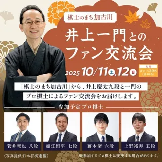 棋士のまち加古川から今年も“体験型”返礼品が登場！加古川市にゆかりの井上一門とのファン交流会など特別プログラム