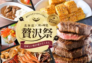 神戸のホテルでチャレンジステーキや海鮮など、贅沢メニューが3,000円～食べ放題 「秋のごちそうハロウィン仕立て 北海道×秋の味覚 贅沢祭」を10月1日（水）から開催