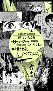 さいとう・たかを『サバイバル』  連載開始50周年を記念して特別展を開催！  窮地を生き抜く少年の成長を迫力溢れる作画で振り返る