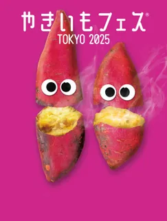 累計来場者数77万人を突破！秋のフードイベントの本命！「やきいもフェス(R)」が今年も東京・中野四季の森公園で開催決定