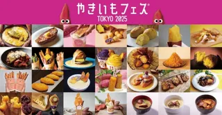「やきいもフェス(R)️ TOKYO 2025」約30種類のメニューが解禁！定番のやきいもから最新メニューまで！食の好奇心を満たすフードイベント
