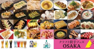 「クラフト餃子フェス OSAKA 2025」出店メニュー公開！鶴見緑地に集う、個性あふれる全2５種のクラフト餃子を一挙紹介