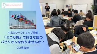 中高生対象ワークショップ開催！世界にひとつだけの「パビリオン」をつくろう！ ～GLI晴海校で“ミニ万博”体験～