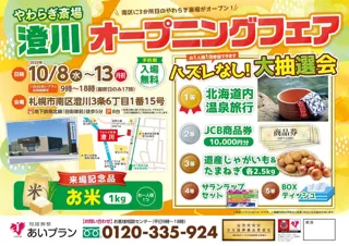 【新施設オープン記念】やわらぎ斎場 澄川　オープニングフェア開催のお知らせ