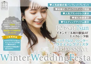 結婚準備の第一歩を“楽しく”スタート！ ブライズなび Winter Wedding Festa開催決定！