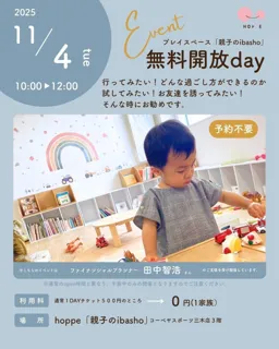乳幼児親子のプレイスペース「親子のibasho」無料開放dayであそぼう！ コピー