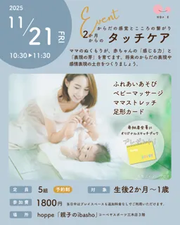 ０歳児の親子向けプログラム「2か月からのタッチケア～からだの感覚とこころの繋がり～」にデビューしよう！