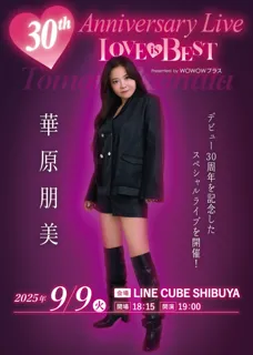 【華原朋美】デビュー30周年記念ライブを9/9に開催決定！『華原朋美 30th Anniversary Live～(ハート)LOVE IS BEST(ハート)～Presented by WOWOWプラス』