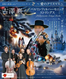 『古澤巖×ベルリン・フィルハーモニック ストリングス～愛のクリスマス2025～Presented by WOWOWプラス』12/7(日)横浜 関内ホールで開催決定！